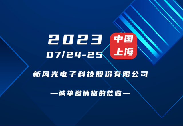 誠摯邀請 |  新風(fēng)光邀您共赴第二屆新型儲能產(chǎn)業(yè)高質(zhì)量發(fā)展大會！