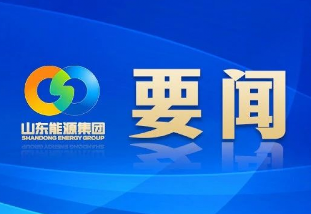 新春獻詞 山東能源集團黨委書記、董事長 李偉