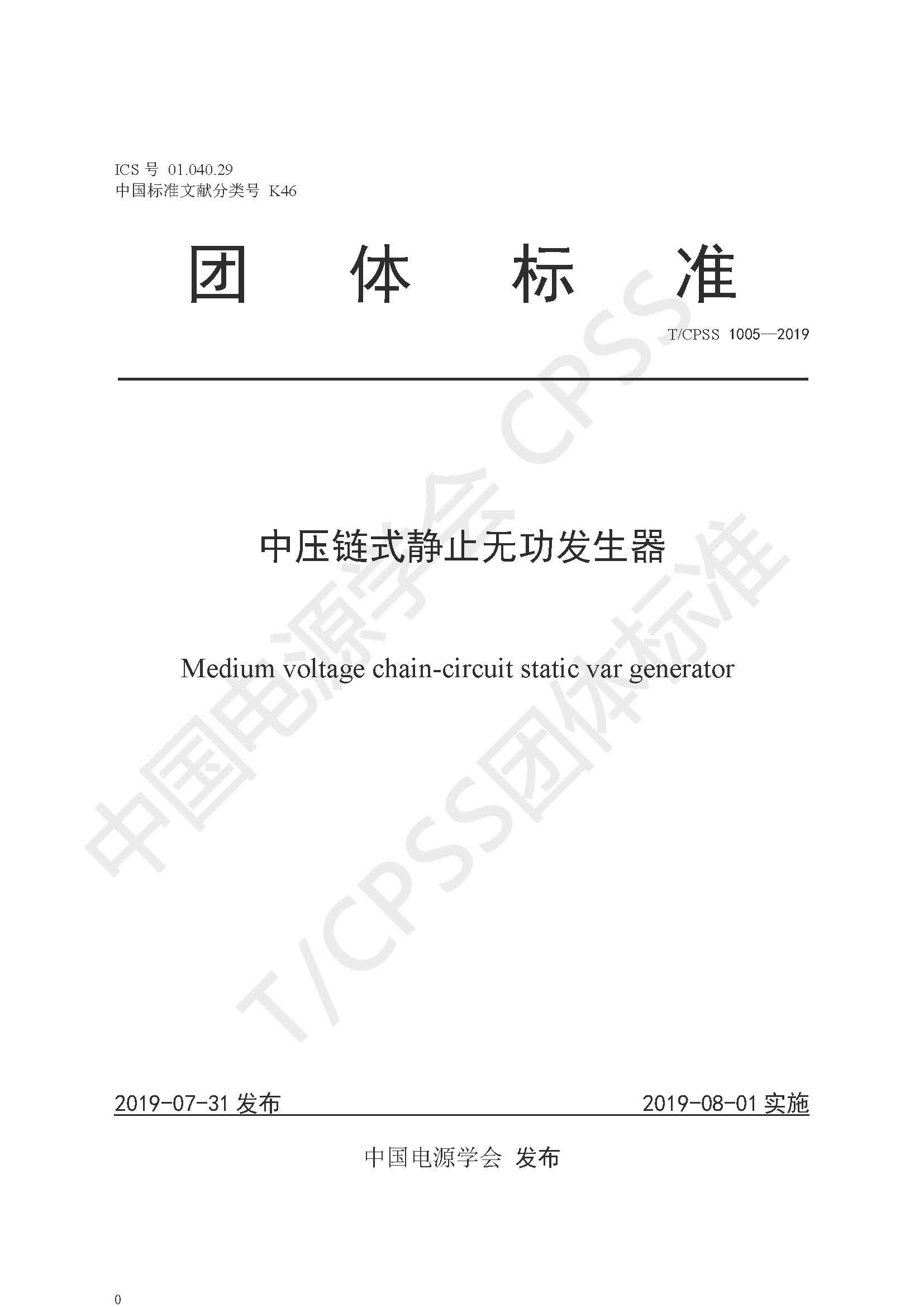 新風(fēng)光公司參編的《中壓鏈?zhǔn)届o止無(wú)功發(fā)生器》團(tuán)體標(biāo)準(zhǔn)正式發(fā)布